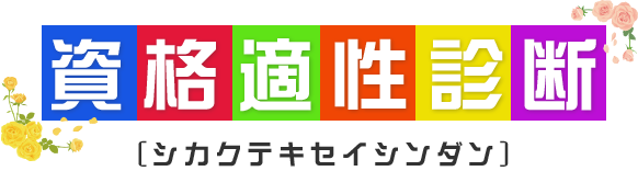 適性診断テスト